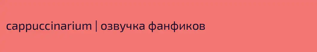 cappuccinarium | озвучка фанфиков